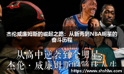 杰伦威廉姆斯的崛起之路：从新秀到NBA明星的奋斗历程